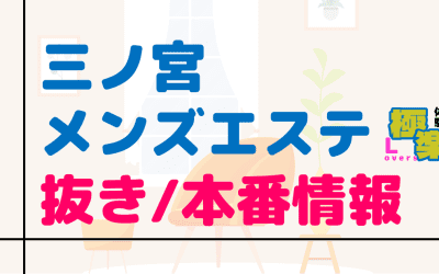 兵庫・三ノ宮のメンズエステに潜入！抜き/本番・裏オプがあるか徹底調査！【基盤・円盤裏情報】のサムネイル画像