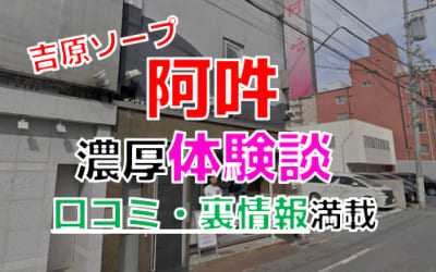 東京・吉原のソープ"阿吽(あうん)"でNN/NS交渉！エロすぎる体験談を暴露！【2026年】のサムネイル画像