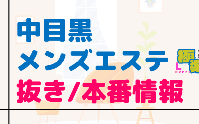 東京・中目黒のメンズエステに潜入！抜き/本番・裏オプがあるか徹底調査！【基盤・円盤裏情報】のサムネイル画像