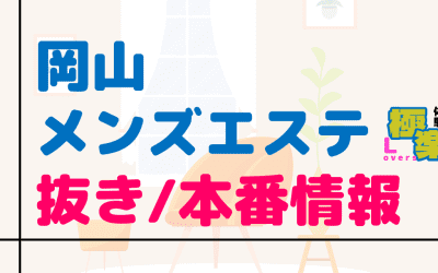 岡山のメンズエステに潜入！抜き/本番・裏オプがあるか徹底調査！【基盤・円盤裏情報】のサムネイル画像