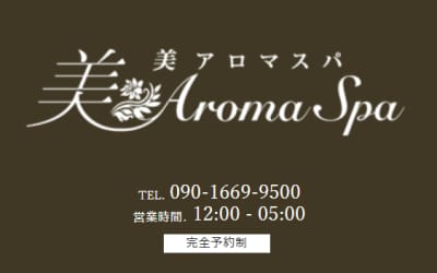 【大井町・メンズエステ】美 aroma spaへの潜入体験談！抜き・本番情報と口コミを紹介！【2026年】のサムネイル画像