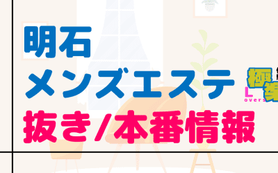 兵庫・明石のメンズエステに潜入！抜き/本番・裏オプがあるか徹底調査！【基盤・円盤裏情報】のサムネイル画像