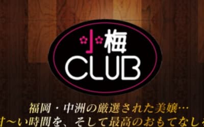 【NN/NS情報】中州のソープランド"進撃の小梅club"の潜入体験談！口コミとおすすめ嬢を紹介！のサムネイル画像