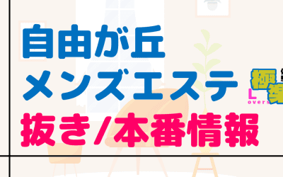 東京・自由が丘のメンズエステに潜入！抜き/本番・裏オプがあるか徹底調査！【基盤・円盤裏情報】のサムネイル画像
