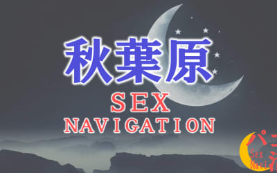 東京・秋葉原でセックスする全11方法！裏風俗や素人と即日本番する方法を伝授！のサムネイル画像
