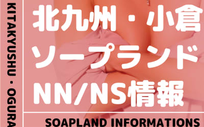 北九州・小倉でNS/NNできるソープランドまとめ！【全22店舗】のサムネイル画像