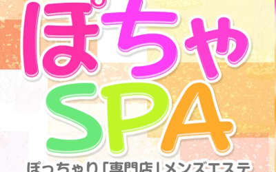 栄のメンズエステ"ぽちゃSPA”の特徴・口コミ・抜き情報・在籍嬢を紹介！のサムネイル画像