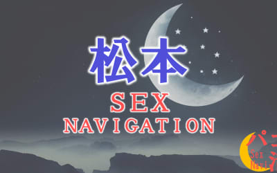 松本でセックスする全9方法！裏風俗や立ちんぼ・素人と即日本番する方法を伝授！のサムネイル画像