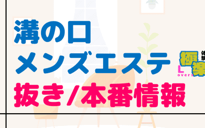 神奈川・溝の口のメンズエステに潜入！抜き/本番・裏オプがあるか徹底調査！【基盤・円盤裏情報】のサムネイル画像