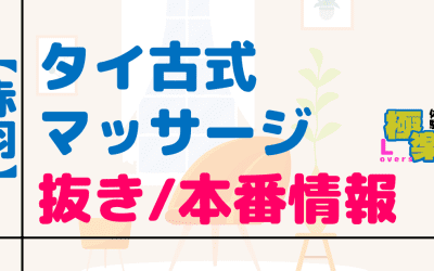 東京・赤羽のタイ古式マッサージに潜入！抜き/本番・裏メニューがあるか徹底調査！【基盤・円盤裏情報】のサムネイル画像