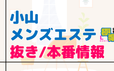 栃木県・小山のメンズエステに潜入！抜き/本番・裏オプがあるか徹底調査！【基盤・円盤裏情報】のサムネイル画像