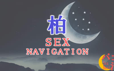 柏でセックスする全8方法！裏風俗や立ちんぼ・素人と即日で本番する方法を伝授！のサムネイル画像
