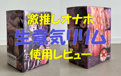 異世界物語シリーズのオナホ"生意気リリム"が正直ヤバい！実際の体験談・口コミ評判を公開！のサムネイル画像