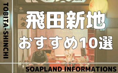 飛田新地はほぼソープと同じ？おすすめ料亭10選のNN/NS情報も調査！のサムネイル画像