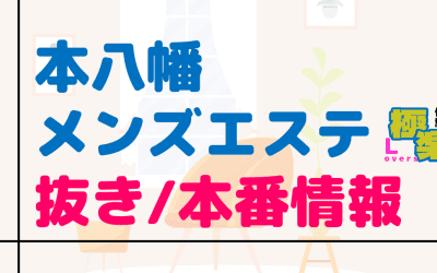 千葉・本八幡のメンズエステに潜入！抜き/本番・裏オプがあるか徹底調査！【基盤・円盤裏情報】のサムネイル画像
