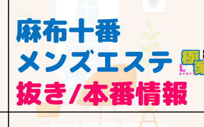 東京・麻布十番のメンズエステに潜入！抜き/本番・裏オプがあるか徹底調査！【基盤・円盤裏情報】のサムネイル画像