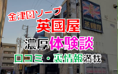岐阜・金津園のソープ"英國屋"でNN/NS交渉！エロすぎる体験談を暴露！【2026年】のサムネイル画像