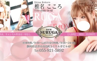 【沼津ソープ】new SURUGA(ニュースルガ)の潜入体験談！生本番できるか徹底調査！【NN/NS】のサムネイル画像