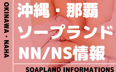 【沖縄】那覇でNS/NNできるソープランドまとめ！【全22店舗】のサムネイル画像