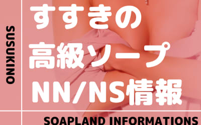 札幌・すすきのの高級ソープをNN/NS店とS着用店に分けて紹介【全10店舗】のサムネイル画像