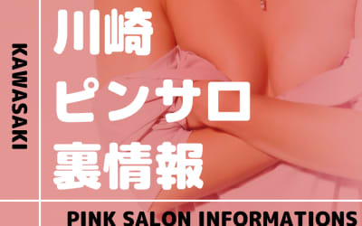 神奈川・川崎のおすすめピンサロ10選！本番・裏オプの実態を徹底解説のサムネイル画像