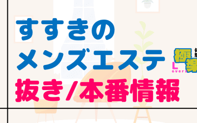 札幌・すすきののメンズエステに潜入！抜き/本番・裏オプがあるか徹底調査！【基盤・円盤裏情報】のサムネイル画像