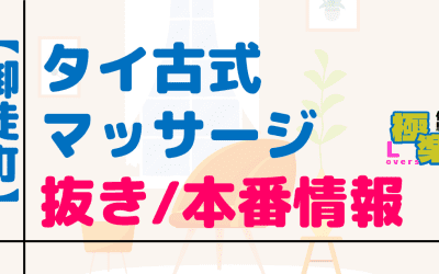 東京上野・御徒町のタイ古式マッサージに潜入！抜き/本番・裏メニューがあるか徹底調査！【基盤・円盤裏情報】のサムネイル画像
