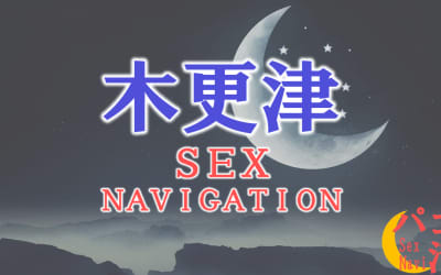 千葉・木更津でセックスする全9方法！裏風俗や素人と即日本番する方法を伝授！のサムネイル画像