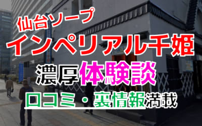 仙台・国分町のソープ""マリンブルー千姫（旧インペリアル千姫）"でNN/NS交渉！エロすぎる体験談を暴露！【2026年】のサムネイル画像