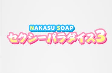 【NN/NS情報】中州のソープ"セクシーパラダイス3”の潜入体験談！口コミとおすすめ嬢を紹介！のサムネイル画像