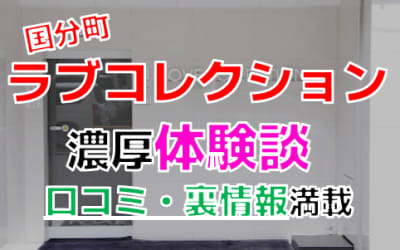 宮城・国分町"ラブコレクション"でNN/NS交渉！エロすぎる体験談を暴露！【2026年】のサムネイル画像