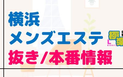 神奈川・横浜のメンズエステに潜入！抜き/本番・裏オプがあるか徹底調査！【基盤・円盤裏情報】のサムネイル画像