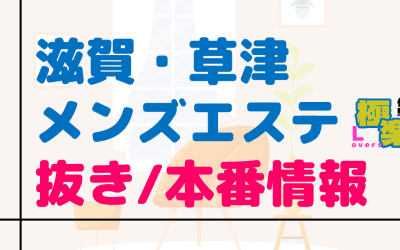 滋賀・草津のメンズエステに潜入！抜き/本番・裏オプがあるか徹底調査！【基盤・円盤裏情報】のサムネイル画像