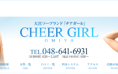 【大宮ソープ】チアガール大宮の潜入体験談！生本番できるか徹底調査！【NN/NS】のサムネイル画像