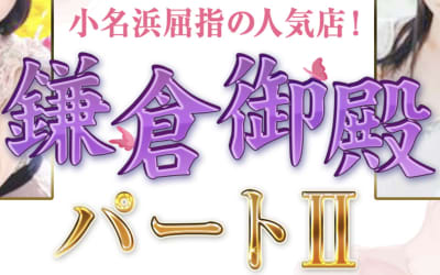 【小名浜ソープ】鎌倉御殿パート2の潜入体験談！生本番できるか徹底調査！【NN/NS】のサムネイル画像