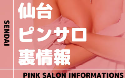 宮城県・仙台のおすすめピンサロ9選！本番・抜き・裏オプの実態を徹底解説のサムネイル画像