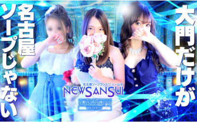 【NN/NS情報】金山のソープ”ニュー山水”の潜入体験談！口コミとおすすめ嬢を紹介！のサムネイル画像