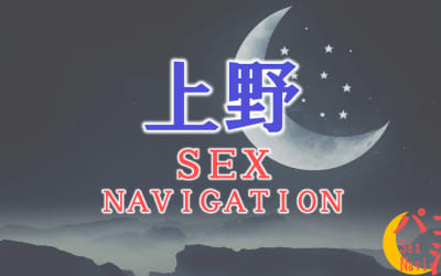 東京・上野でセックスする全11方法！裏風俗や素人と即日本番する方法を伝授！のサムネイル画像