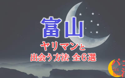 ヤリマン女と富山で出会う全6方法！すぐヤレる欲求不満な素人と即日本番！のサムネイル画像
