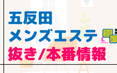 東京・五反田のメンズエステに潜入！抜き/本番・裏オプがあるか徹底調査！【基盤・円盤裏情報】のサムネイル画像