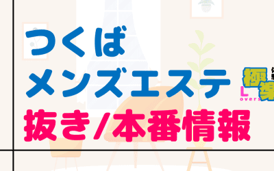 つくばのメンズエステに潜入！抜き/本番・裏オプがあるか徹底調査！【基盤・円盤裏情報】のサムネイル画像