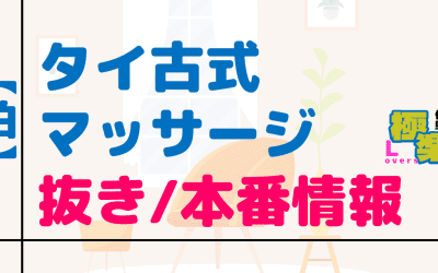 千葉・柏のタイ古式マッサージに潜入！抜き/本番・裏メニューがあるか徹底調査！【基盤・円盤裏情報】のサムネイル画像