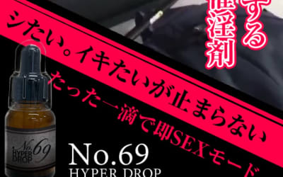 【検証済み】”No69 HYPER DROP ”の媚薬効果は本物？使い方や口コミ・体験談を公開！のサムネイル画像