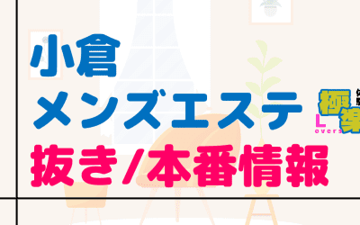 福岡・小倉のメンズエステに潜入！抜き/本番・裏オプがあるか徹底調査！【基盤・円盤裏情報】のサムネイル画像