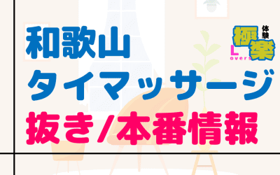和歌山のタイ古式マッサージに潜入！抜き/本番・裏メニューがあるか徹底調査！【基盤・円盤裏情報】のサムネイル画像