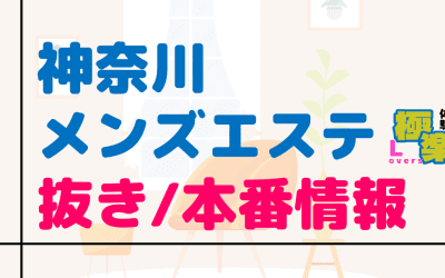 神奈川のメンズエステに潜入！抜き/本番・裏オプがあるか徹底調査！【基盤・円盤裏情報】のサムネイル画像