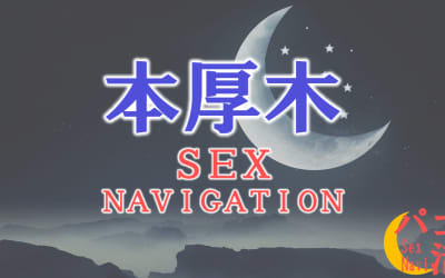 神奈川・本厚木でセックスする全9方法！裏風俗や素人と即日本番する方法を伝授！のサムネイル画像