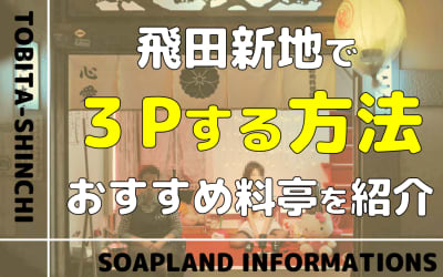【3Pは出来る!?】飛田新地にまつわる噂や特徴などをNN/NS情報も含めて紹介！のサムネイル画像
