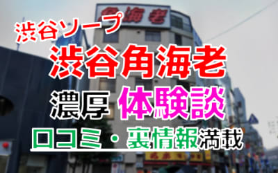 東京・渋谷のソープ"角海老"でNN/NS交渉！エロすぎる体験談を暴露！【2026年】のサムネイル画像