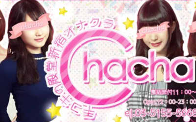 【新宿・派遣型オナクラ手コキ】CHACHAへの潜入体験談！本番情報と口コミを紹介！【2026年】のサムネイル画像